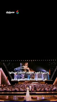ياسمينا العبد تخطف الأنظار بجمالها في افتتاح المتحف المصري الكبير جدودنا علمونا اللي يبني ويعلم سابق الزمن