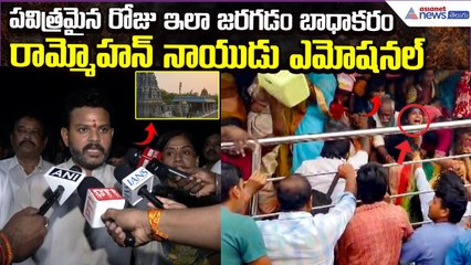 Srikakulam Stampede: పవిత్రమైన రోజు ఇలా జరగడం బాధాకరం.. Rammohan Naidu Emotional | Asianet Telugu