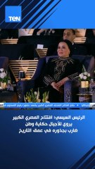 الرئيس السيسي: افتتاح المصري الكبير يروي للأجيال حكاية وطن ضارب بجذوره في عمق التاريخ