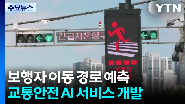 보행자 이동 경로 예측해 교통사고 막는다!...예지형 보행자 안전 AI 서비스 개발 / YTN