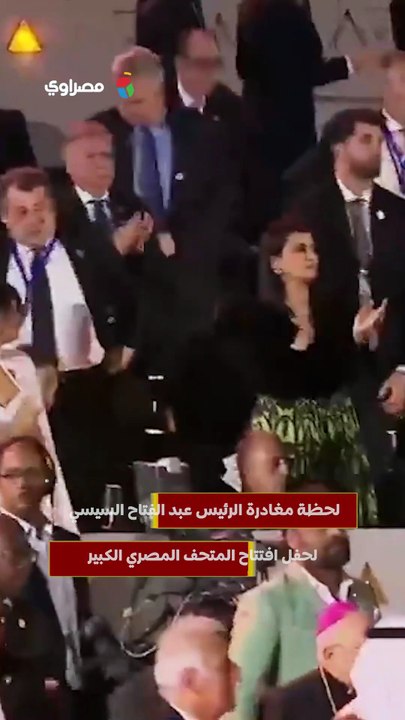 لحظة مغادرة الرئيس عبد الفتاح السيسي لحفل افتتاح المتحف المصري الكبير