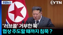 '러브콜' 거부한 북...협상 주도할 때까지 침묵？ / YTN