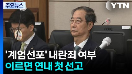 '내란 첫 판단' 연내 나올까...한덕수 재판부 심리 속도 / YTN