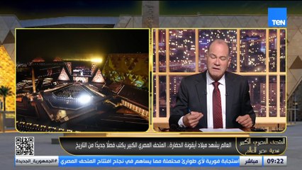 الديهي عن افتتاح المتحف المصري الجديد: كل تفصيلة تدعو للإعجاب.. لوحة فنية عظيمة تعكس قدرة المصريين