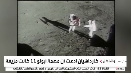 ناسا ترد على كيم كارداشيان وتؤكد الهبوط الأميركي على القمر