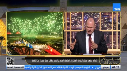 من بداية الفكرة وحتى الافتتاح العالمي.. المتحف المصري الكبير.. قصة كُتبت بعرق وإبداع وسواعد مصرية