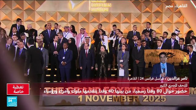 تغطية خاصة لافتتاح المتحف المصري الكبير