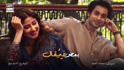 مسلسل بعض غير مقال الحلقة 1 الاولى مدبلج HD