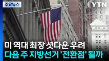 역대 최장 '셧다운' 우려...다음주 지방선거 '전환점' 전망 / YTN