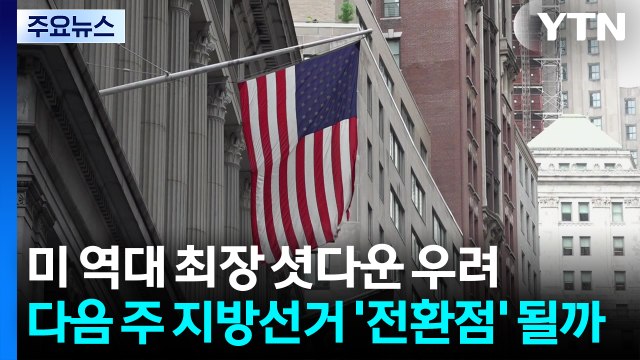 역대 최장 '셧다운' 우려...다음주 지방선거 '전환점' 전망 / YTN
