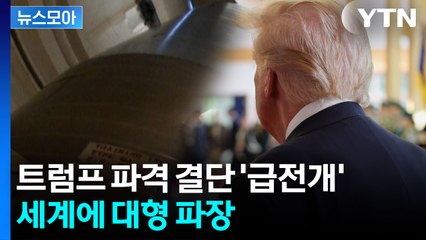 [뉴스모아] 트럼프, 한국서 '파격' 행보…요동치는 세계 / YTN
