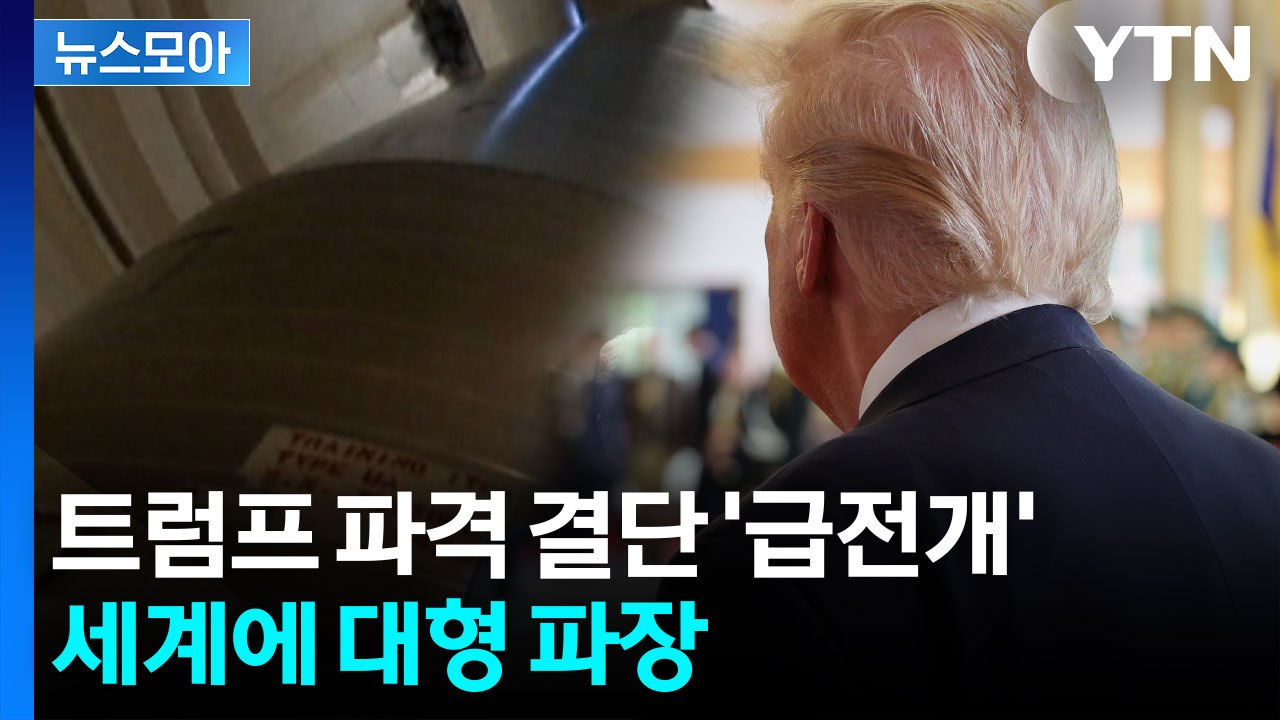 [뉴스모아] 트럼프, 한국서 '파격' 행보…요동치는 세계 / YTN
