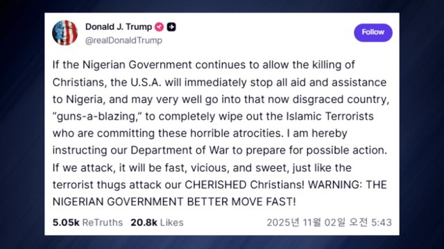 트럼프, 나이지리아 '기독교인 살해' 막겠다며 군사력 사용 경고 / YTN