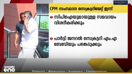 സിപിഎം സംസ്ഥാന സെക്രട്ടറിയേറ്റ് - സംസ്ഥാന സമിതി യോഗങ്ങൾ ഇന്ന് തിരുവനന്തപുരത്ത്