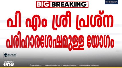 പി എം ശ്രീയിലെ പ്രശ്നപരിഹാരത്തിന് ശേഷമുള്ള ആദ്യ ഇടതുമുന്നണി യോഗം ഇന്ന്