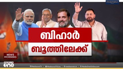 ബിഹാറിൽ അവസാനഘട്ട പ്രചാരണം ശക്തമാക്കി മുന്നണികൾ; പ്രധാനമന്ത്രി ഇന്ന് തെരഞ്ഞെടുപ്പ് റാലികളിൽ പങ്കെടുക്കും