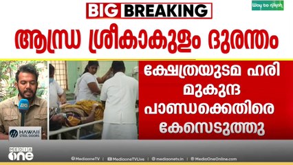 ആന്ധ്രപ്രദേശിൽ തിക്കിലും തിരക്കിലുമുണ്ടായ ദുരന്തത്തിൽ ക്ഷേത്ര ഉടമ ഹരി മുകുന്ദ പാണ്ഡക്ക്‌ എതിരെ പോലീസ് കേസെടുത്തു