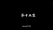 คราสมายา หวนสู่สังหาร Ep 15