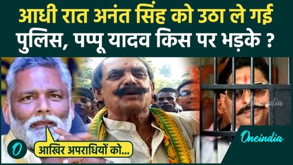 Dularchand Yadav मामले में Anant Singh गिरफ्तार, Pappu Yadav क्या बोले | Mokama Hatyakand | वनइंडिया