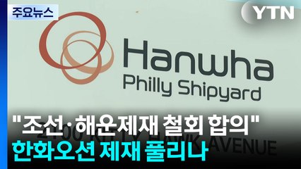 "미중, 조선·해운 제재 철회 합의"...한화오션 제재 풀리나 / YTN