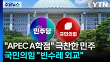 "APEC A 학점" 성과 부각한 민주...국민의힘 "빈수레 외교" / YTN