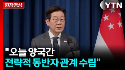 [현장영상+] 이 대통령 "오늘 양국간 전략적 동반자 관계 수립" / YTN
