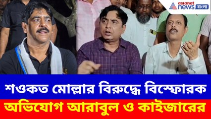 শওকত মোল্লার বিরুদ্ধে বিস্ফোরক অভিযোগ আরাবুল ও কাইজারের