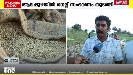 ആലപ്പുഴയിൽ നെല്ല് സംഭരണം തുടങ്ങി; ആരംഭിച്ചത് രണ്ട് പാടശേഖരങ്ങളിലെ സംഭരണം