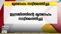 മൊസാബിക്കിലെ കപ്പൽ അപകടം; മരിച്ച ഇന്ദ്രജിത്തിന്റെ മൃതദേഹം നാട്ടിലെത്തിച്ചു