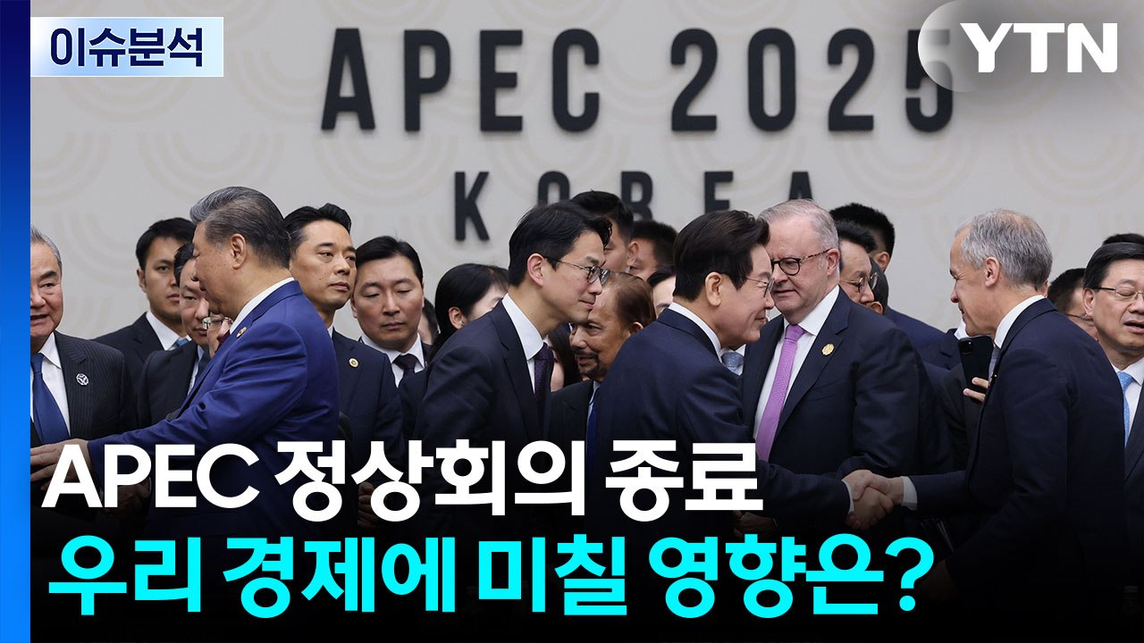 APEC 정상회의 종료...우리 경제에 미칠 영향은? / YTN