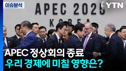 APEC 정상회의 종료...우리 경제에 미칠 영향은? / YTN