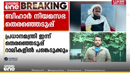 ജൻ സുരാജ് പാർട്ടി നേതാവിന്റെ കൊലപാതകം; JDU സ്ഥാനാർഥി അറസ്റ്റിൽ