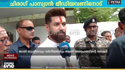 തേജസ്വി യാദവ് ഇപ്പോഴും പിന്തുടരുന്നത് പഴയ രാഷ്ട്രീയ ശൈലിയാണന്ന് കേന്ദ്രമന്ത്രിയും എൽജിപി അധ്യക്ഷനുമായ ചിരാഗ് പസ്വാൻ