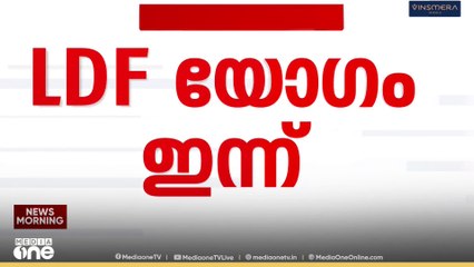 ഇടതുമുന്നണി യോ​ഗം ഇന്ന്; പിഎം ശ്രീ ചർച്ചയാകും