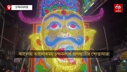 রাস্তাভরা আলোর কারসাজি, চন্দননগরে চোখ জুড়োনো শোভাযাত্রায় জগদ্ধাত্রী