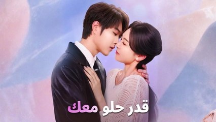 قدر حلو معك