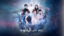 [مدبلج] رحلة إلى الخلود