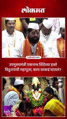 पंढरपुरात उपमुख्यमंत्री एकनाथ शिंदे यांच्या हस्ते विठूरायची महापूजा संपन्न