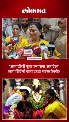 विठ्ठलाच्या महापूजेनंतर शिंदेंच्या पत्नी लता शिंदे काय म्हणाल्या ऐका
