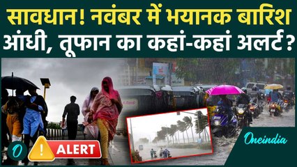 Weather Update: नवंबर में Heavy Rain का IMD Alert, आंधी और Cyclone का खतरा | Storm | वनइंडिया हिंदी
