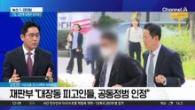 ‘대장동 비리’ 1심, 李 대통령 재판에 어떤 영향?