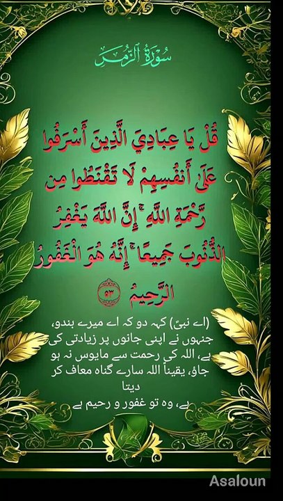 قُلۡ یٰعِبَادِیَ  الَّذِیۡنَ  اَسۡرَفُوۡا عَلٰۤی اَنۡفُسِہِمۡ