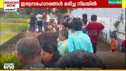 ചിറ്റൂരിൽ ഇരട്ടസഹോദരങ്ങളെ കുളത്തിൽ മരിച്ച നിലയിൽ കണ്ടെത്തി