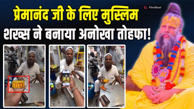 Premanand Maharaj Ji को मुस्लिम शख्स ने क्यों दिया ये अनोखा तोहफा?Social Media पर Video Viral!