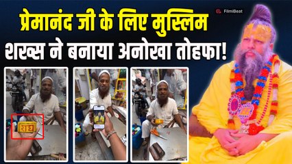 Premanand Maharaj Ji को मुस्लिम शख्स ने क्यों दिया ये अनोखा तोहफा?Social Media पर Video Viral!