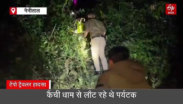 उत्तराखंड में भीषण सड़क हादसा: दिल्ली के पर्यटकों से भरा टेंपो ट्रैवलर गहरी खाई में गिरा, कैंची धाम से लौट रहे थे सभी