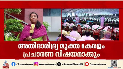 തദ്ദേശ തെരഞ്ഞെടുപ്പ്; അതി ദാരിദ്ര്യ മുക്ത കേരളം പ്രചാരണ വിഷയമാക്കാനൊരുങ്ങി എൽഡിഎഫ്