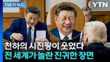 중국에선 절대 볼 수 없는 시진핑의 '박장대소'...트럼프 때문에 '무장해제' [지금이뉴스] / YTN