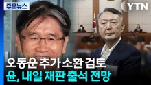 오동운 추가 소환 검토...윤, 내일 재판 출석 전망 / YTN