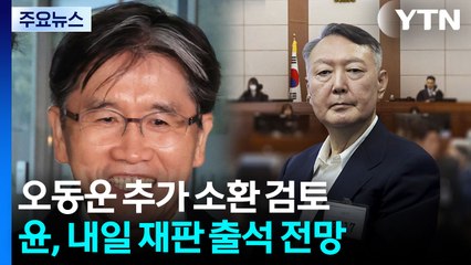 오동운 추가 소환 검토...윤, 내일 재판 출석 전망 / YTN